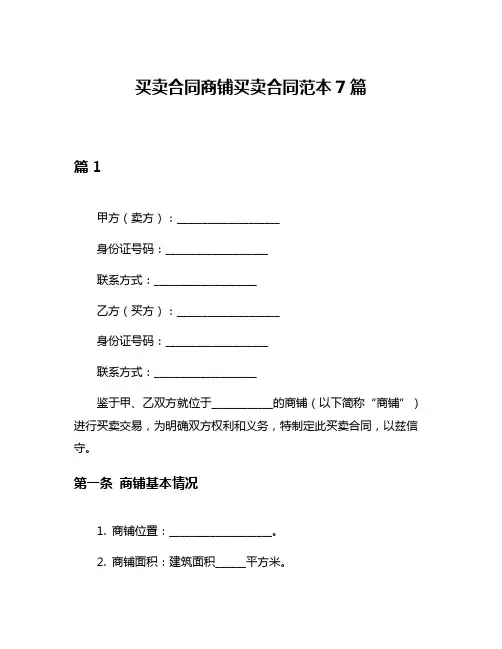 买卖合同商铺买卖合同范本7篇