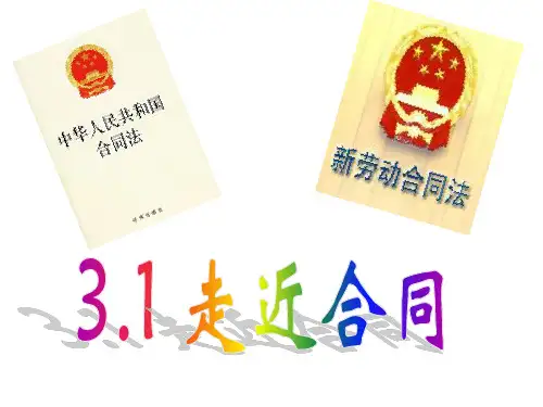 中小学3.1 走近合同 课件(共26张PPT)公开课教案教学设计课件案例测试练习题卷