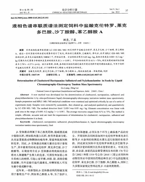 液相色谱串联质谱法测定饲料中盐酸克伦特罗、莱克多巴胺、沙丁胺醇、苯乙醇胺A