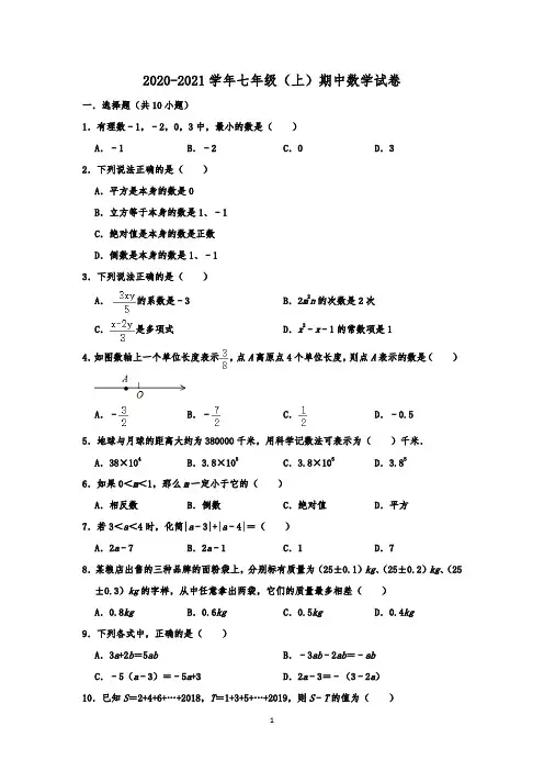 2020—2021人教版七年级数学上期中试题3套含答案