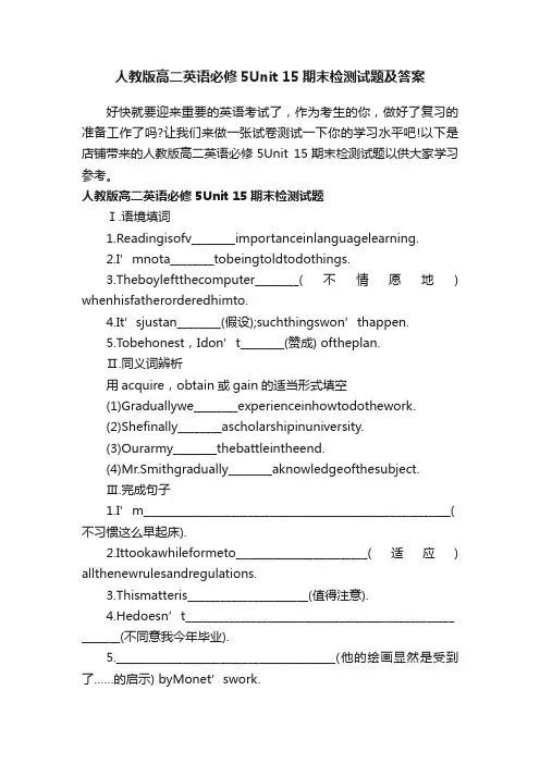 人教版高二英语必修5Unit15期末检测试题及答案