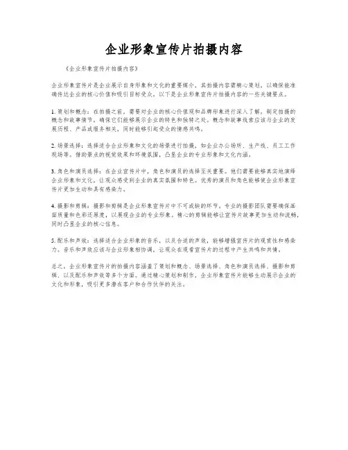 企业形象宣传片拍摄内容
