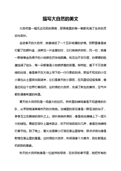 描写大自然的美文