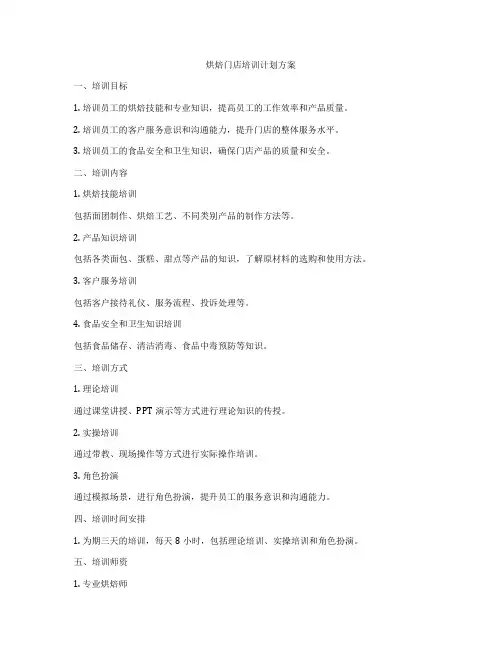 烘焙门店培训计划方案