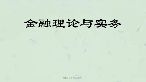 第1章-货币与货币制度1课件