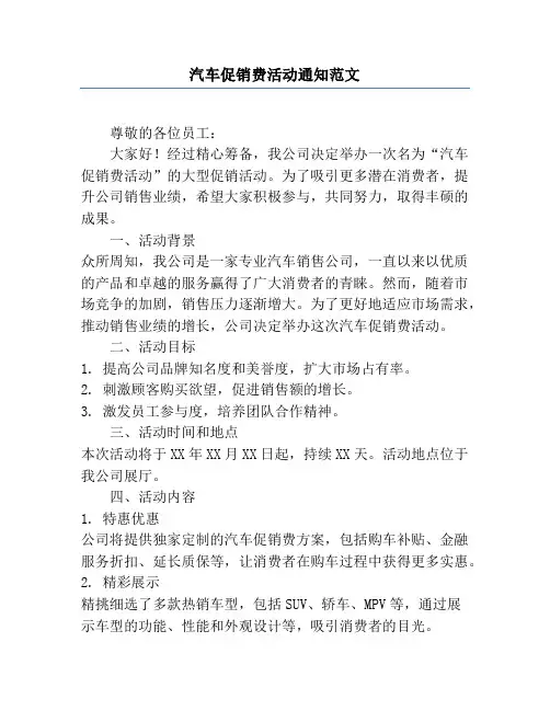 汽车促销费活动通知范文
