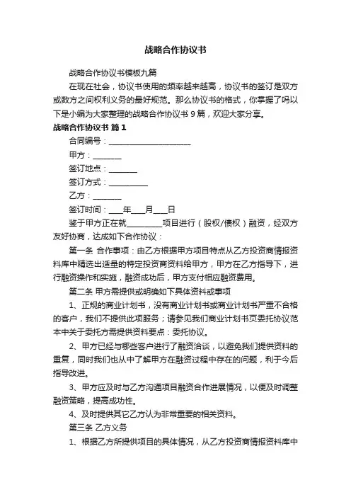 战略合作协议书模板九篇