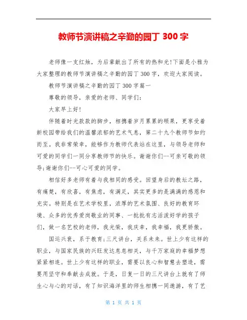 教师节演讲稿之辛勤的园丁300字