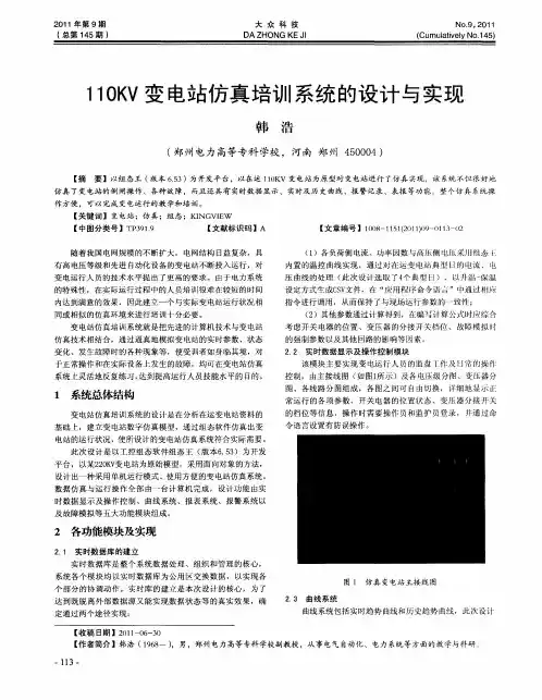 110KV变电站仿真培训系统的设计与实现