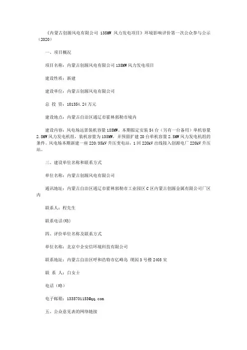 《内蒙古创源风电有限公司135MW风力发电项目》环境影响评价第一次公众参与公示(2020)