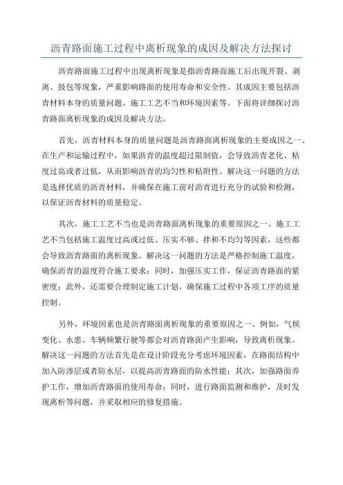 沥青路面施工过程中离析现象的成因及解决方法探讨