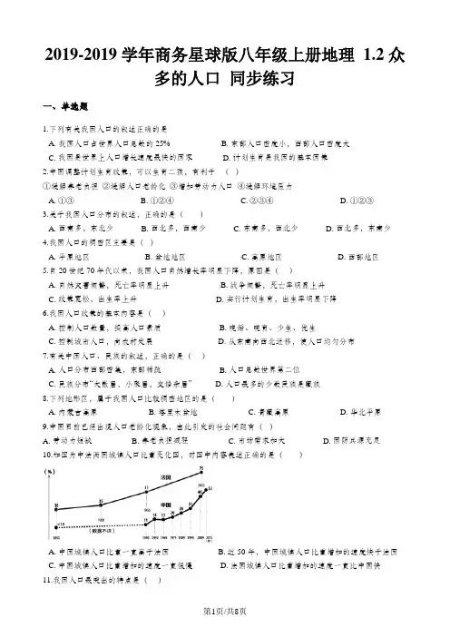 商务星球版八年级上册地理 1.2众多的人口 同步练习
