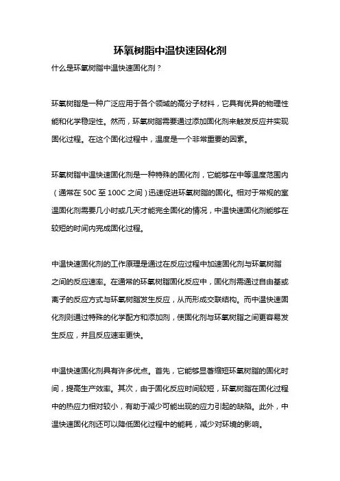 环氧树脂中温快速固化剂