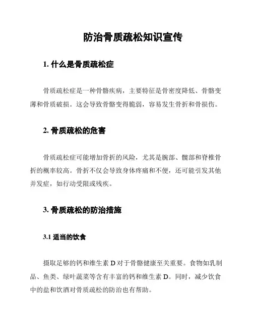 防治骨质疏松知识宣传