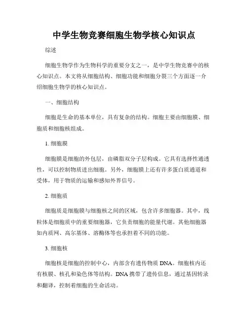 中学生物竞赛细胞生物学核心知识点