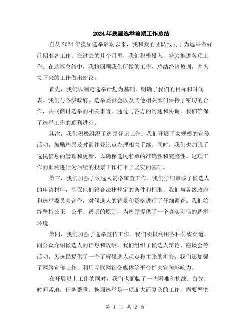 2024年换届选举前期工作总结