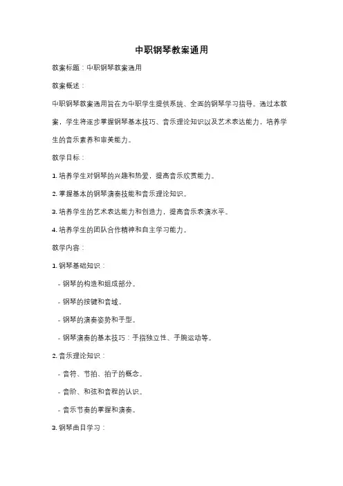 中职钢琴教案通用
