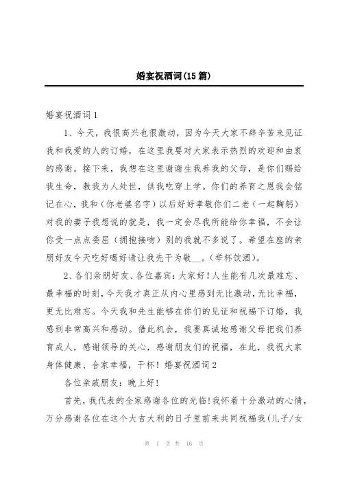 婚宴祝酒词(15篇)