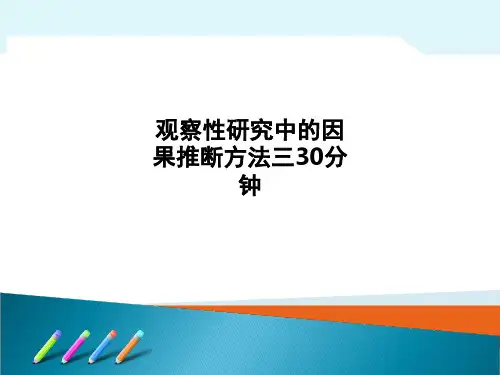 观察性研究中的因果推断方法三30分钟