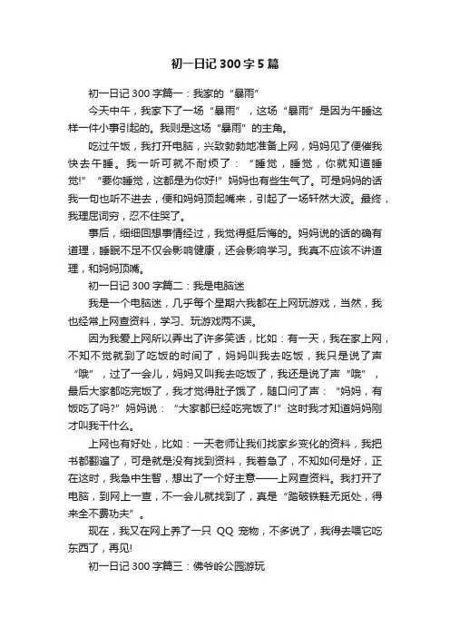 初一日记300字5篇