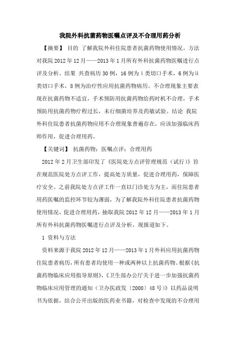 我院外科抗菌药物医嘱点评及不合理用药分析论文