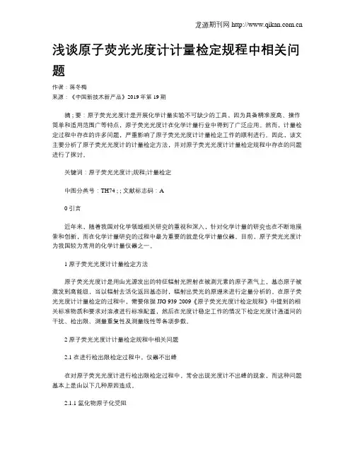 浅谈原子荧光光度计计量检定规程中相关问题