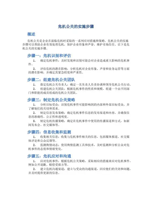 危机公关的实施步骤