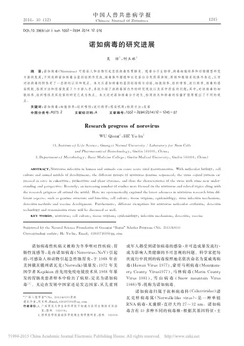 2014-诺如病毒的研究进展_吴琼