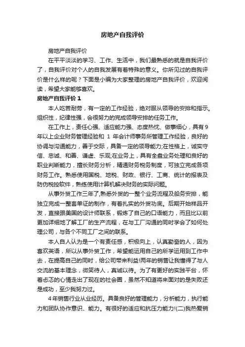 房地产自我评价