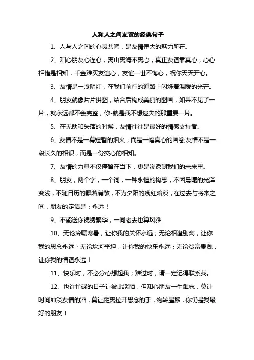 人和人之间友谊的经典句子