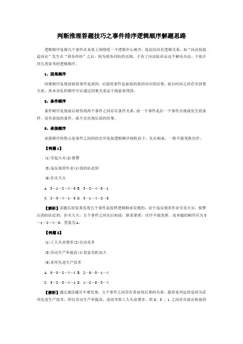 判断推理答题技巧之事件排序逻辑顺序解题思路