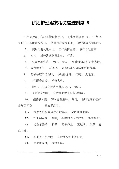 优质护理服务相关管理制度_3