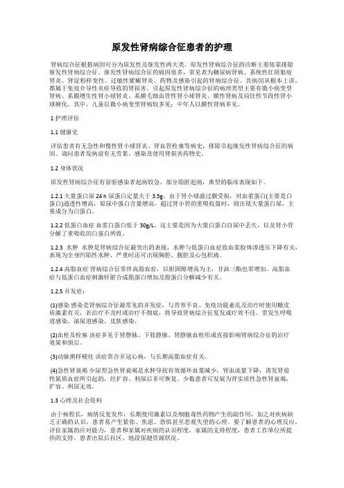 原发性肾病综合征患者的护理