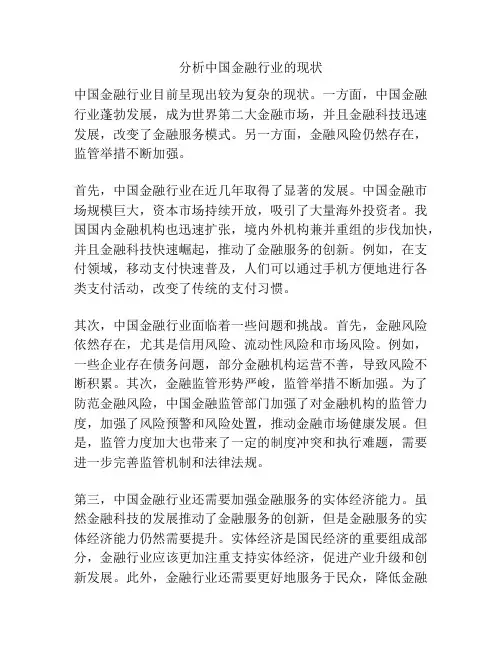分析中国金融行业的现状