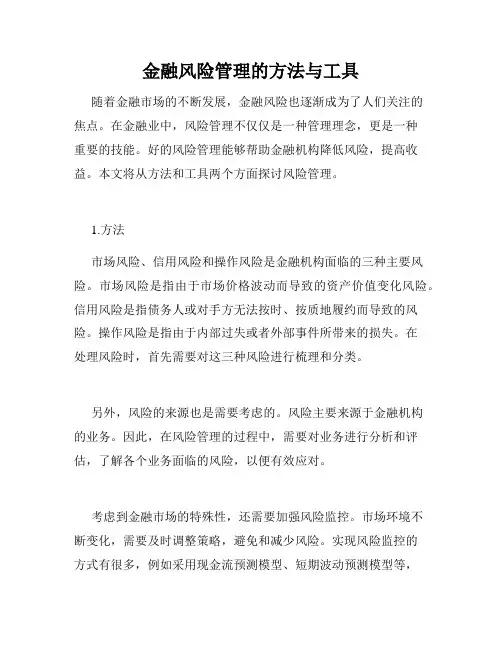 金融风险管理的方法与工具