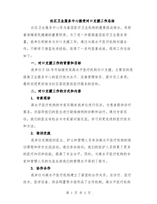 社区卫生服务中心接受对口支援工作总结
