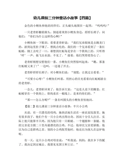 幼儿课前三分钟童话小故事【四篇】