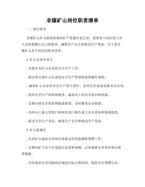 非煤矿山岗位职责清单