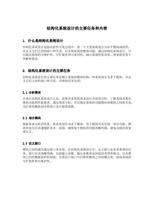 结构化系统设计的主要任务和内容