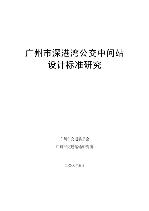 公共港湾站设计规范(汇总)