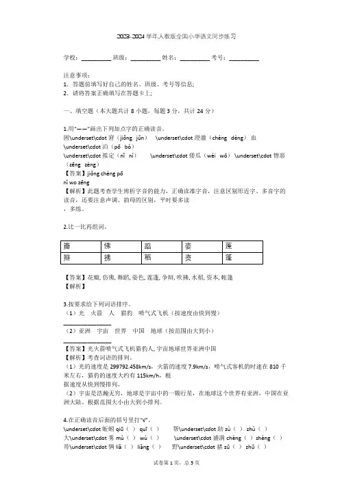 2023-2024学年全国全部人教版小学语文同步练习(含答案解析)