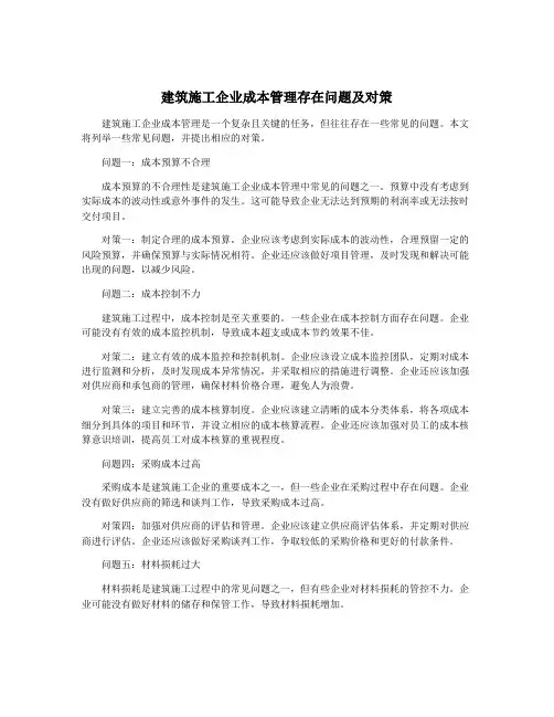 建筑施工企业成本管理存在问题及对策