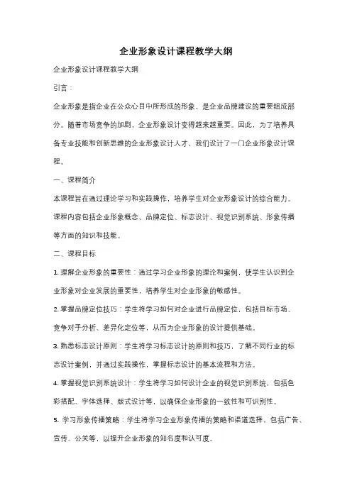 企业形象设计课程教学大纲