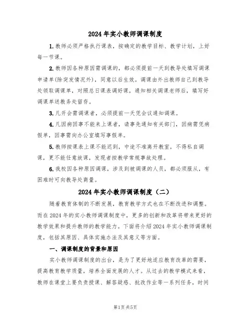 2024年实小教师调课制度（三篇）