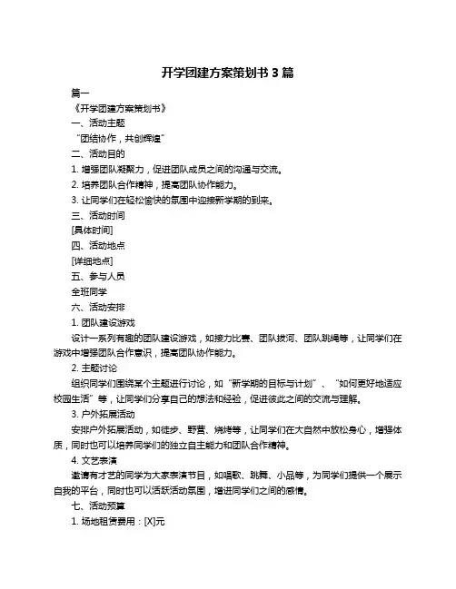 开学团建方案策划书3篇