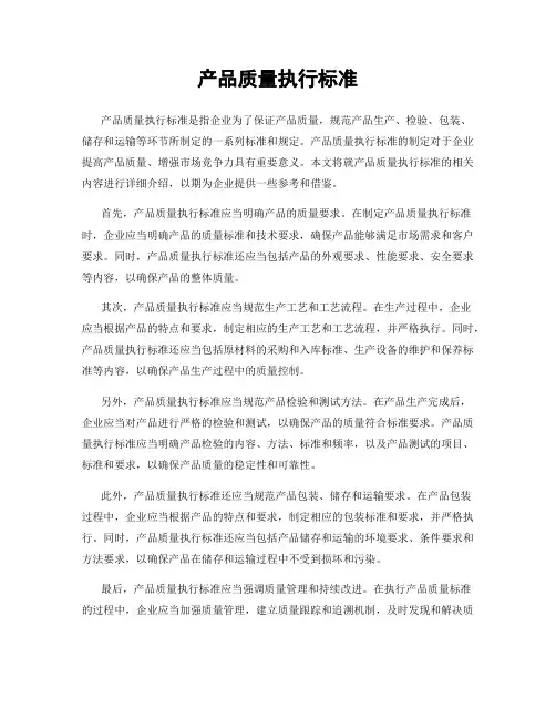 产品质量执行标准