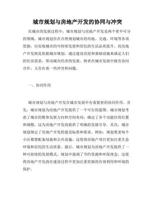 城市规划与房地产开发的协同与冲突