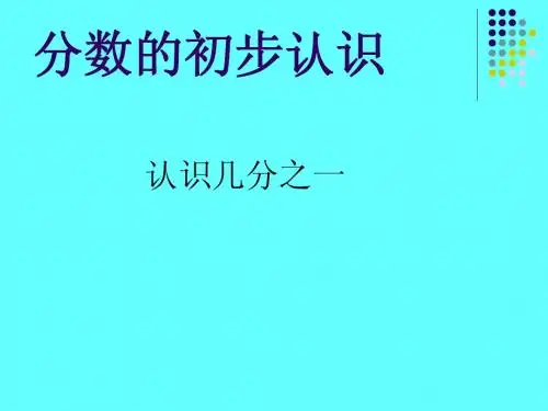 《分数的初步认识》PPT课件