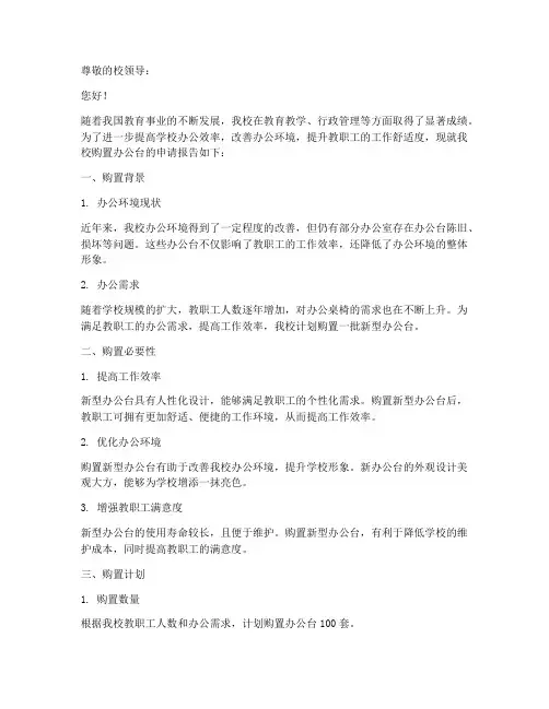 学校购置办公台申请报告