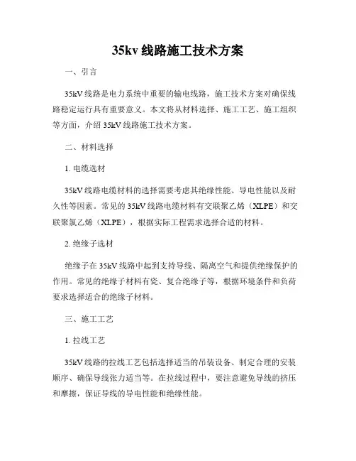 35kv线路施工技术方案